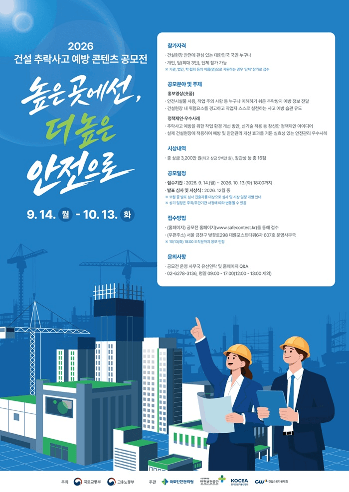 건설현장 추락사고 예방 및 안전문화 확산 공모전