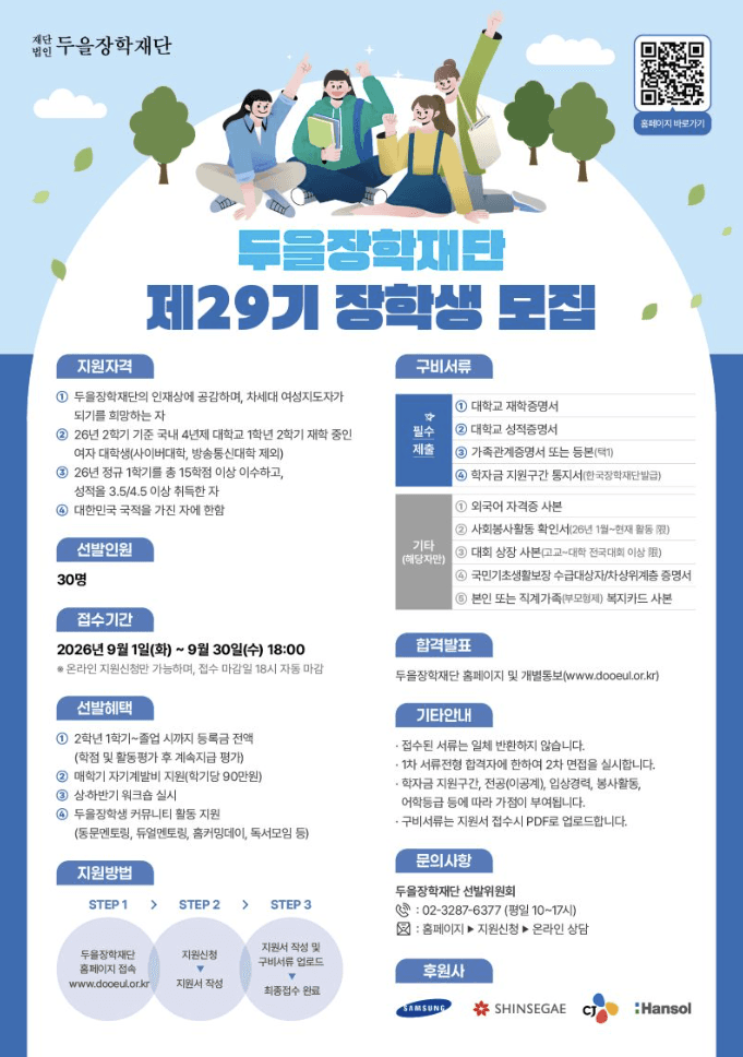 두을장학재단 제29기 장학생 모집