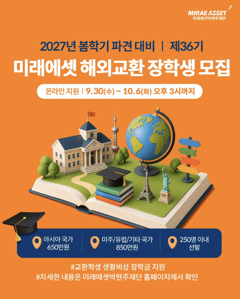제36기 미래에셋 해외교환 장학생 선발