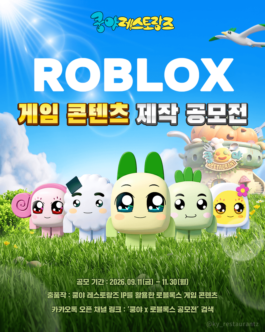 쿵야 IP를 활용한 로블록스 게임 콘텐츠 공모전