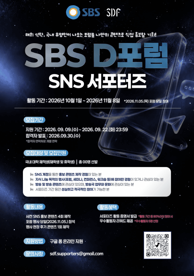 2026 SBS D포럼 서포터즈 모집
