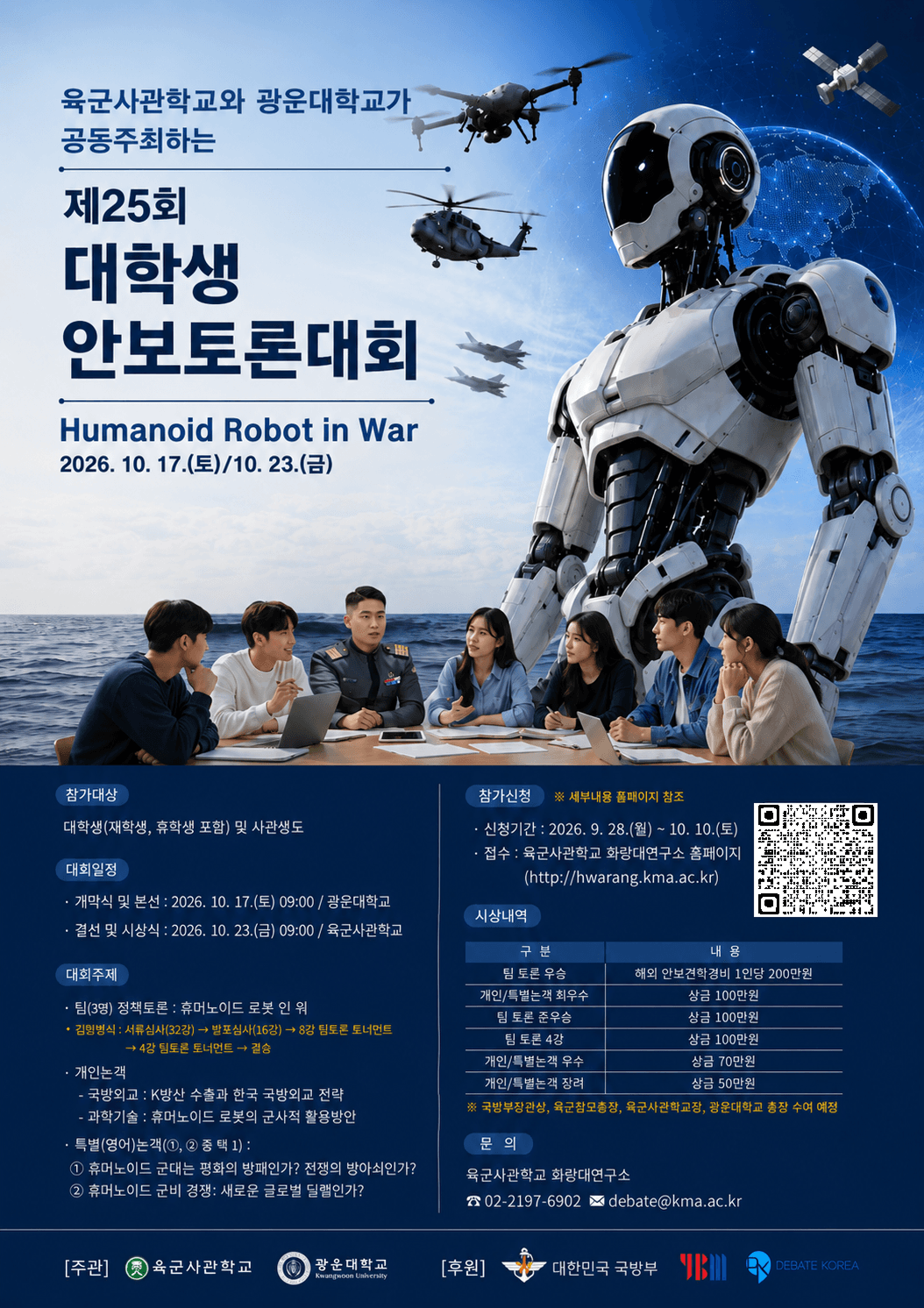 제25회 대학생 안보토론대회 (Humanoid Robot in War)