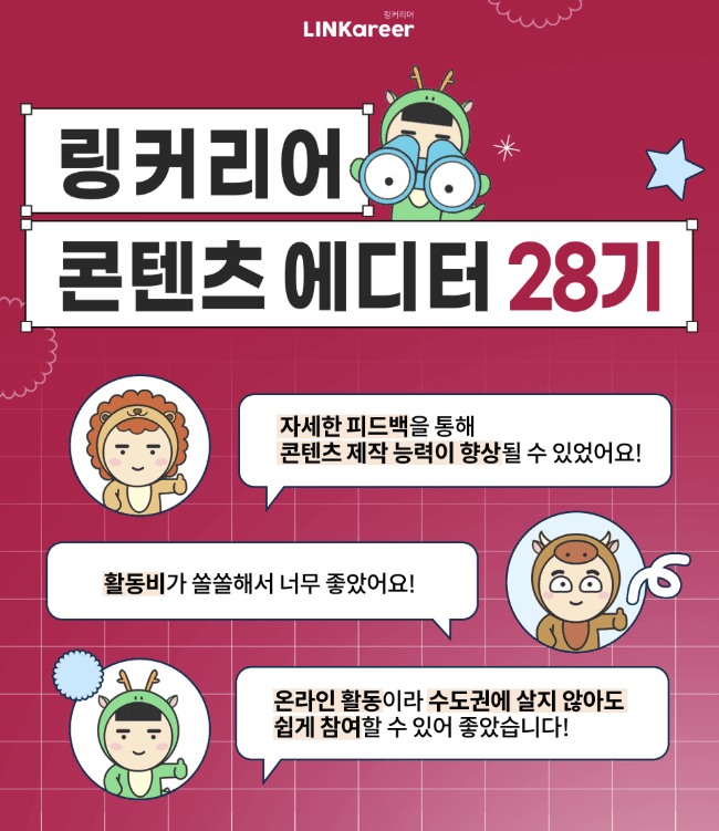 링커리어 콘텐츠 에디터 28기 모집