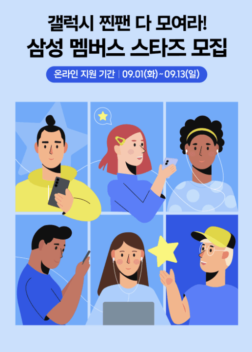삼성 멤버스 스타즈 2027 모집