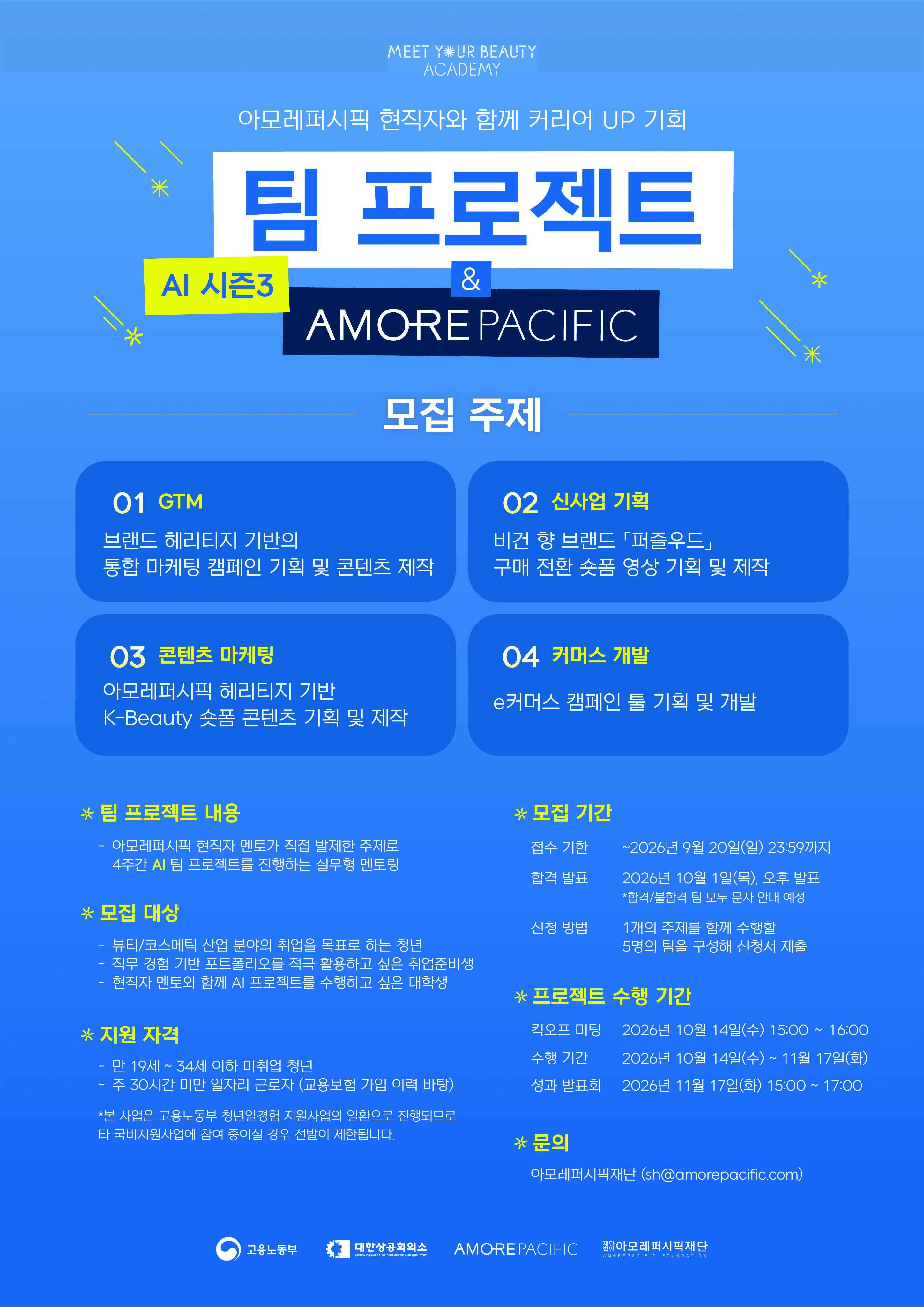 아모레퍼시픽 X 팀 프로젝트 시즌3 참여자 모집