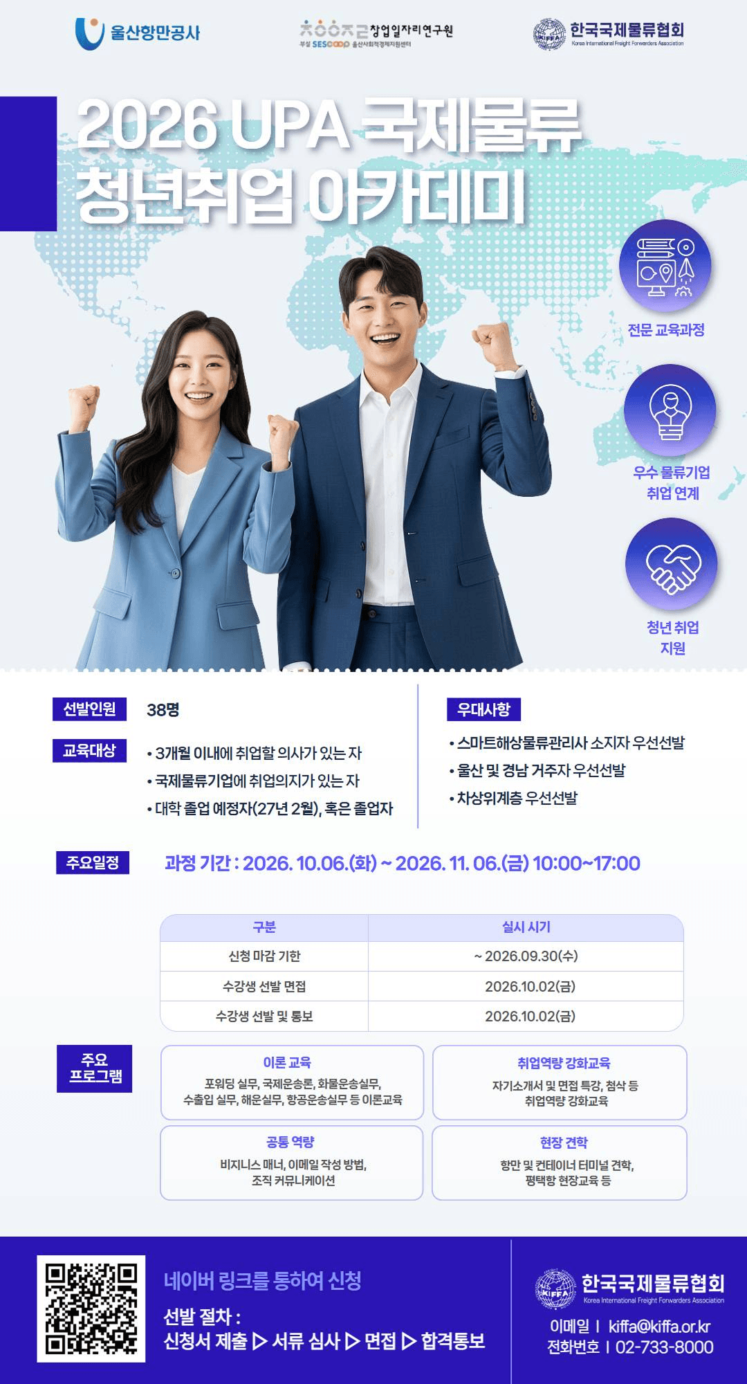 2026 UPA 국제물류 청년취업 아카데미 수강생 모집 안내