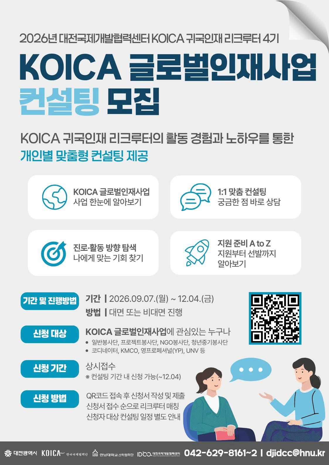 2026년 대전국제개발협력센터 귀국인재 리크루터 4기 컨설팅