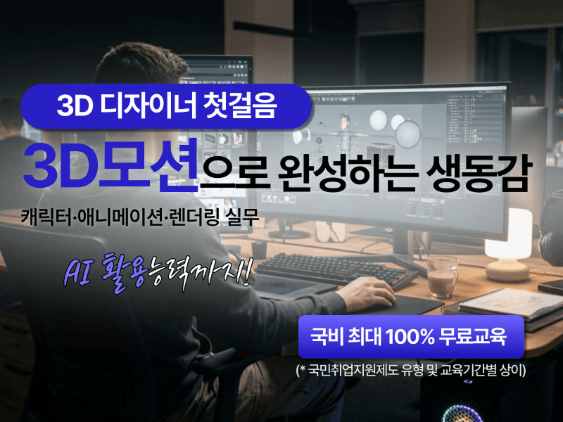 AI 3D모션그래픽 콘텐츠 제작 전문가 양성