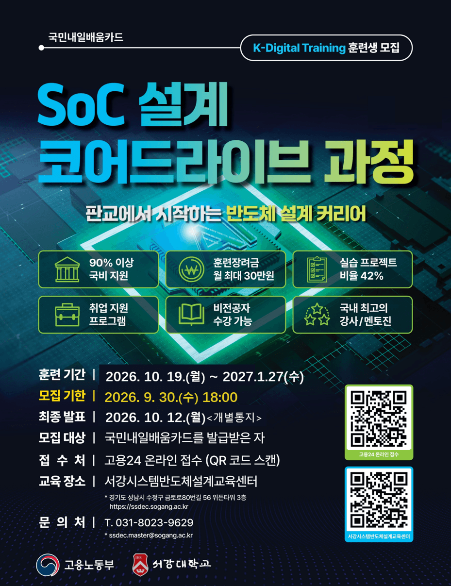 SoC설계코어드라이브과정 훈련생 모집