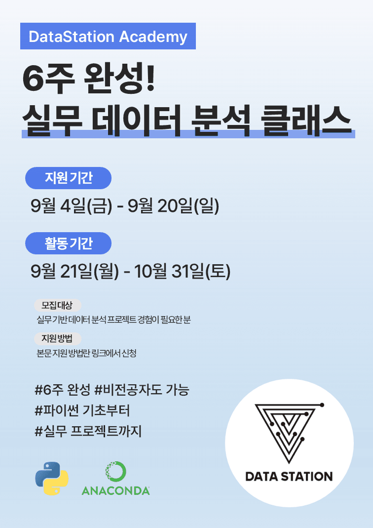 실무 데이터 분석 클래스 DSA 데이터 분석 프로젝트 모집