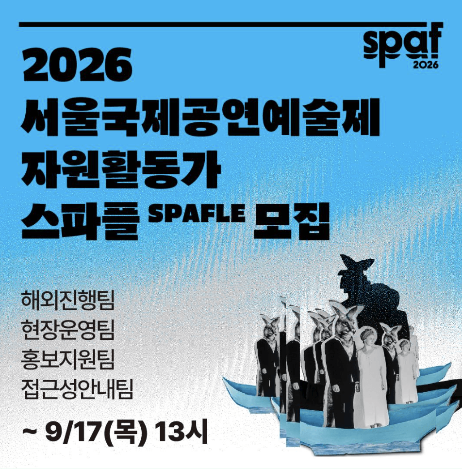 2026 서울국제공연예술제 자원활동가 스파플 SPAFLE 모집