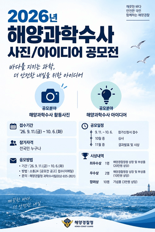2026년 해양과학수사 사진/아이디어 공모전