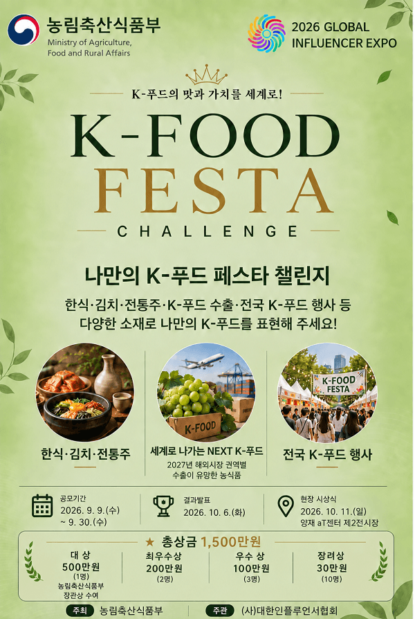 K-FOOD FESTA 숏폼 영상 챌린지