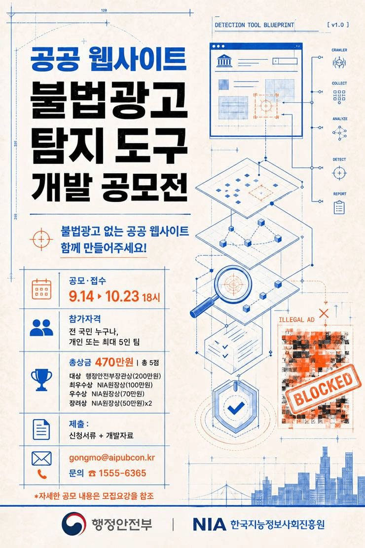공공 웹사이트 불법광고 탐지 도구 개발 공모전