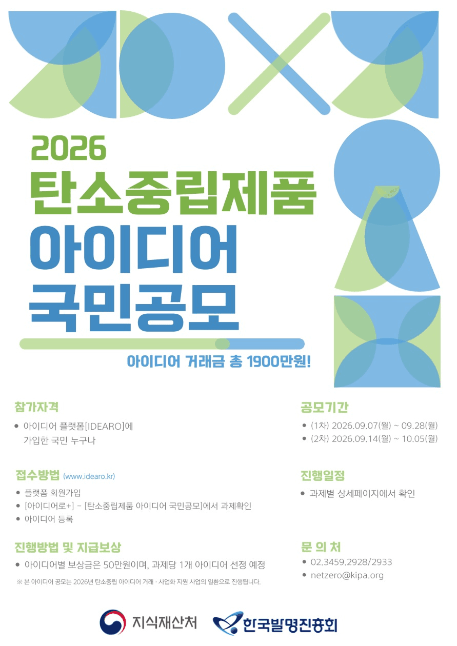 2026 탄소중립제품 아이디어 국민공모