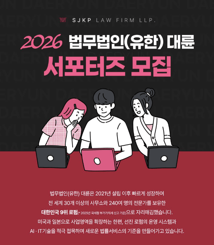 2026 법무법인(유한) 대륜 서포터즈 모집