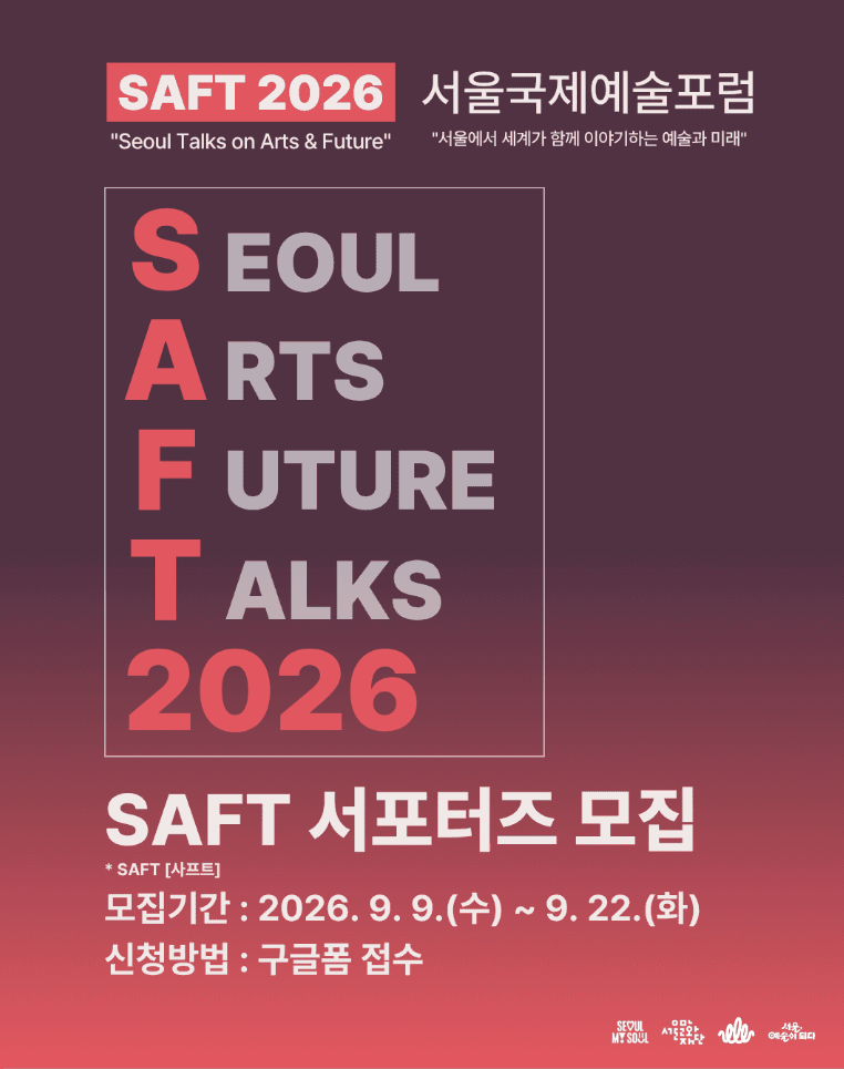 2026 서울국제예술포럼 SAFT 서포터즈 모집
