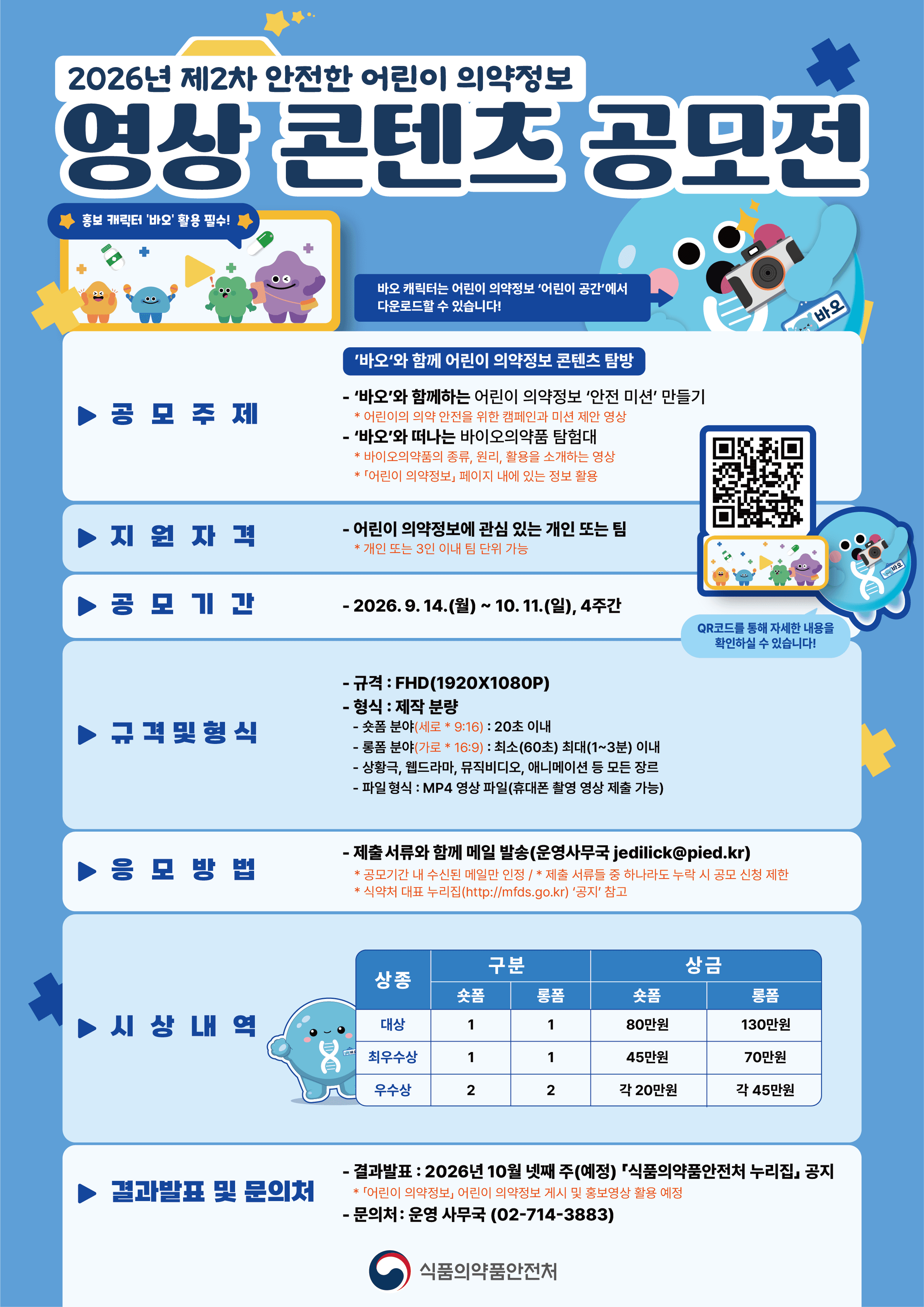 안전한 어린이 의약정보 영상 콘텐츠 공모전 (제2차)