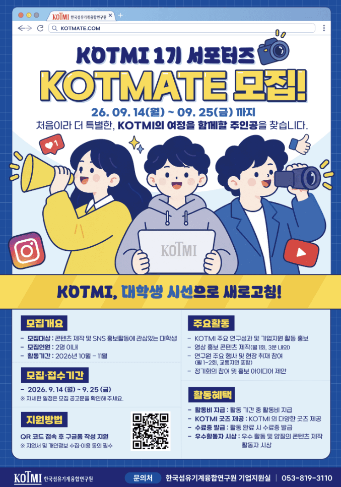 한국섬유기계융합연구원 대학생 서포터즈 1기 'KOTMATE' 모집