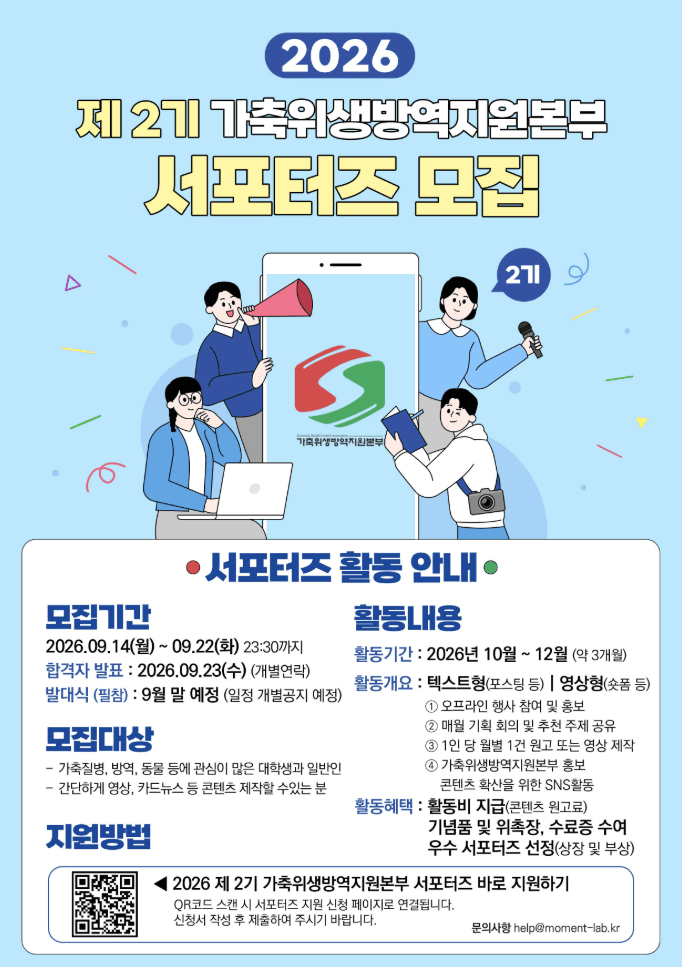 2026 제2기 가축위생방역지원본부 서포터즈 모집