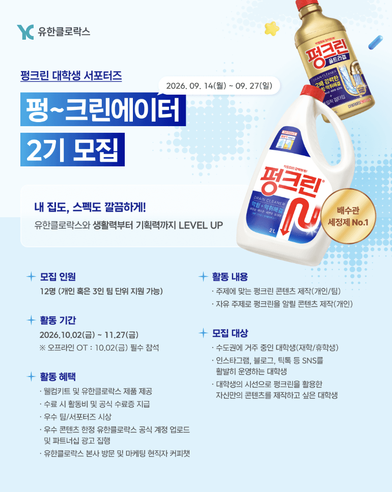 유한클로락스 대학생 서포터즈 ‘펑~크린에이터 2기’ 모집