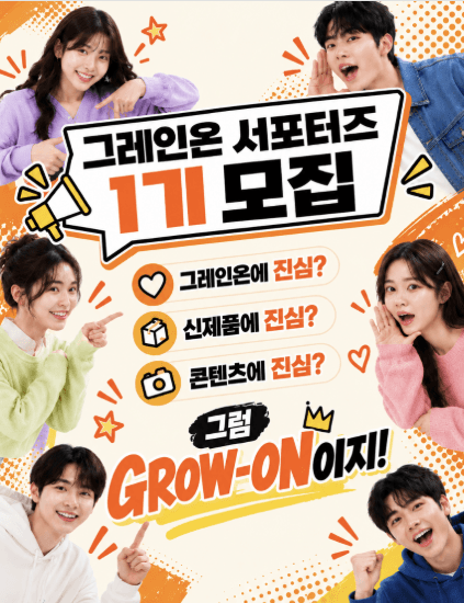 그레인온 서포터즈 1기 GROW-ON 모집