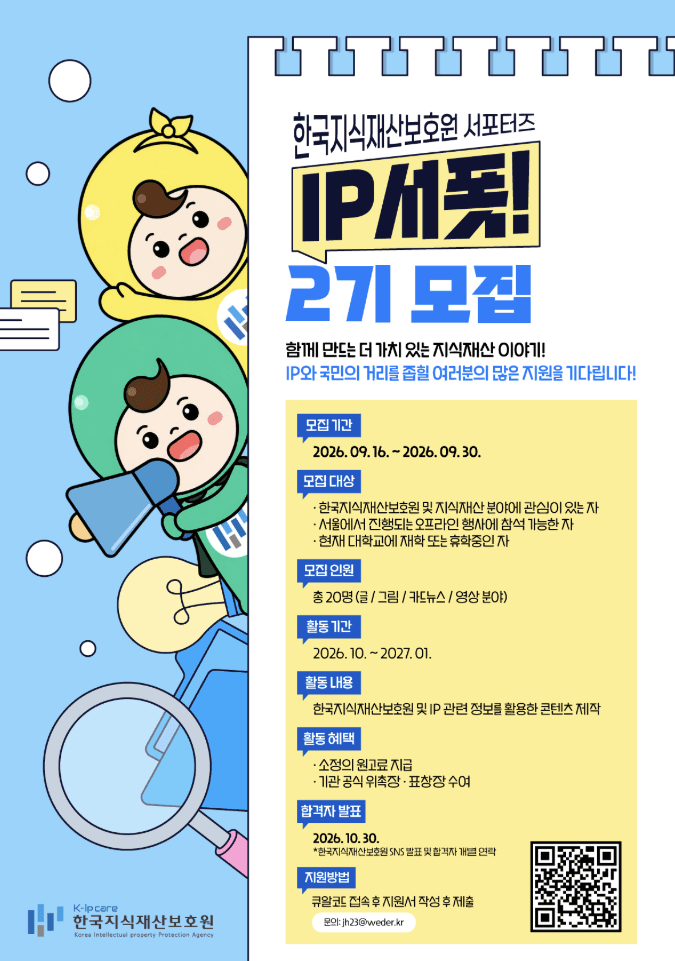 한국지식재산보호원 서포터즈 「IP 서폿!」 2기 모집