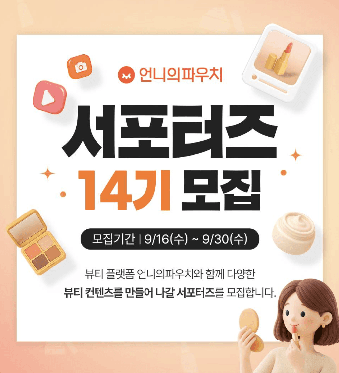 언니의파우치 서포터즈 14기 모집