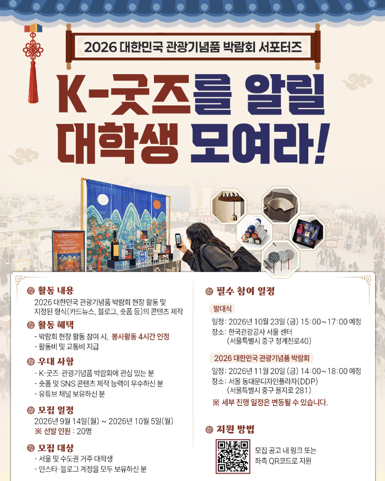 2026 대한민국 관광기념품 박람회 서포터즈 모집