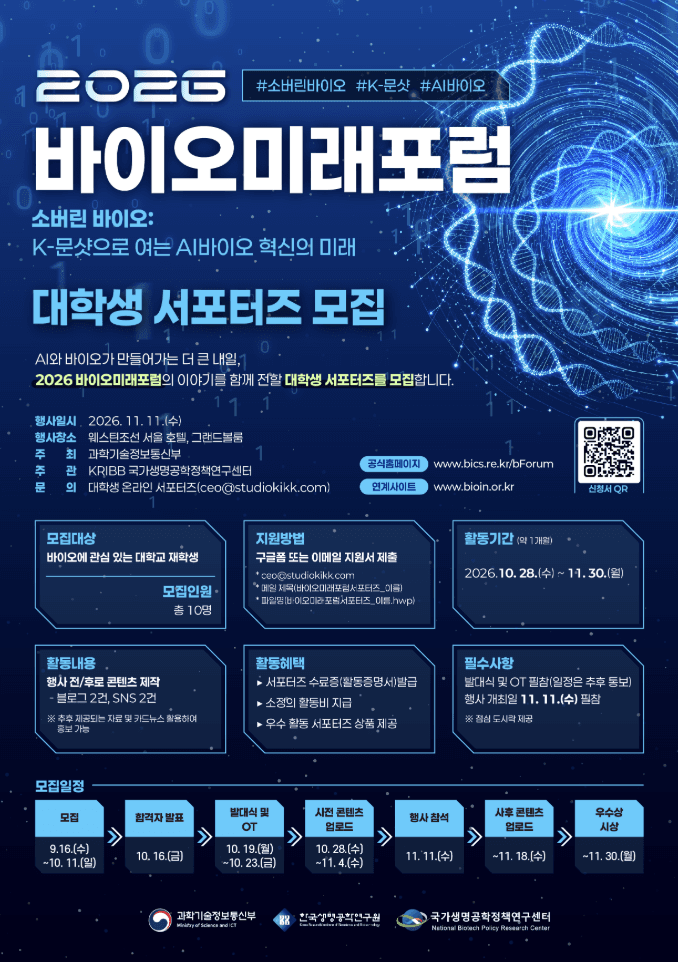 2026 바이오미래포럼 대학생 서포터즈 모집