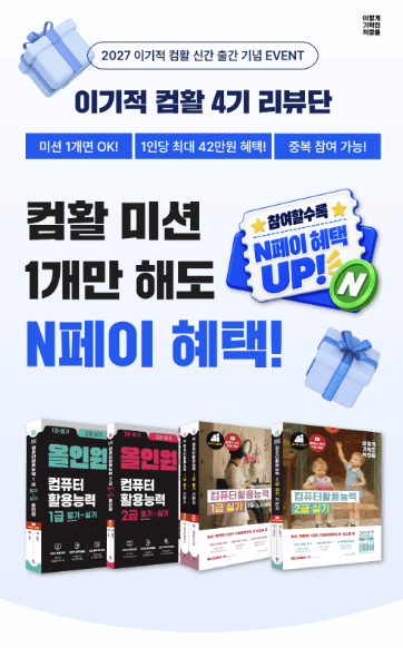 2027 이기적 컴퓨터활용능력 4기 리뷰단 모집
