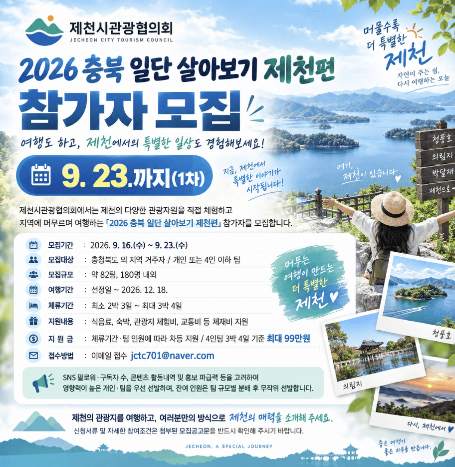 99만원 지원받고, 제천에서 2박 3일~3박 4일 살아보기 참가자 모집