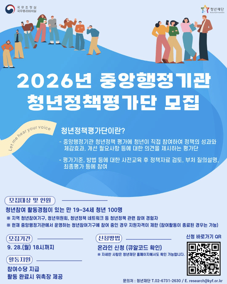 2026년 중앙행정기관 청년정책평가단 모집