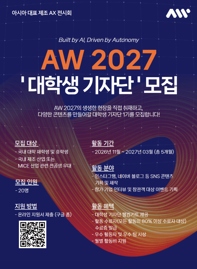 AW 2027 대학생 기자단 1기 모집