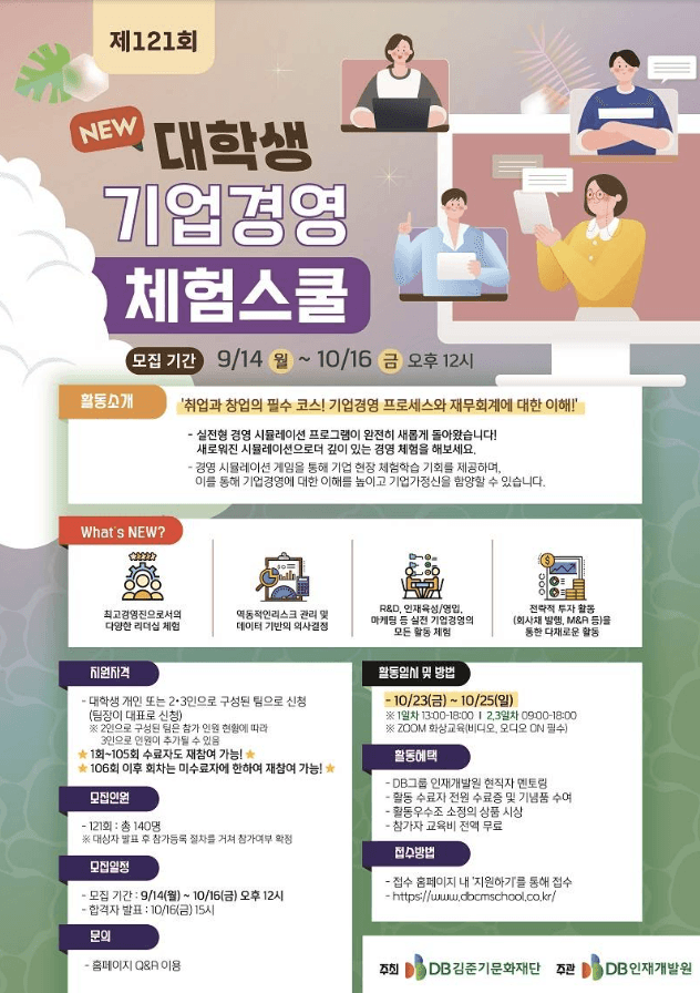 제121회 대학생 기업경영 체험스쿨 참가자 모집