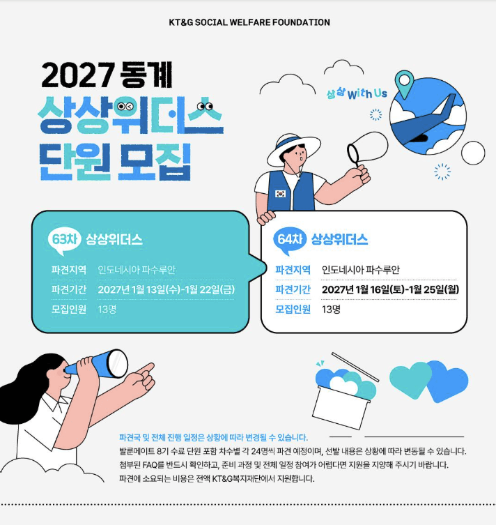 KT&G복지재단 대학생 해외봉사단 '상상위더스' 모집