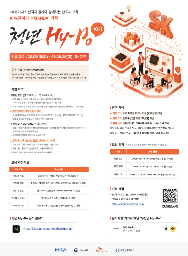 2026 하반기 SK하이닉스 청년 Hy-Po 10기 모집