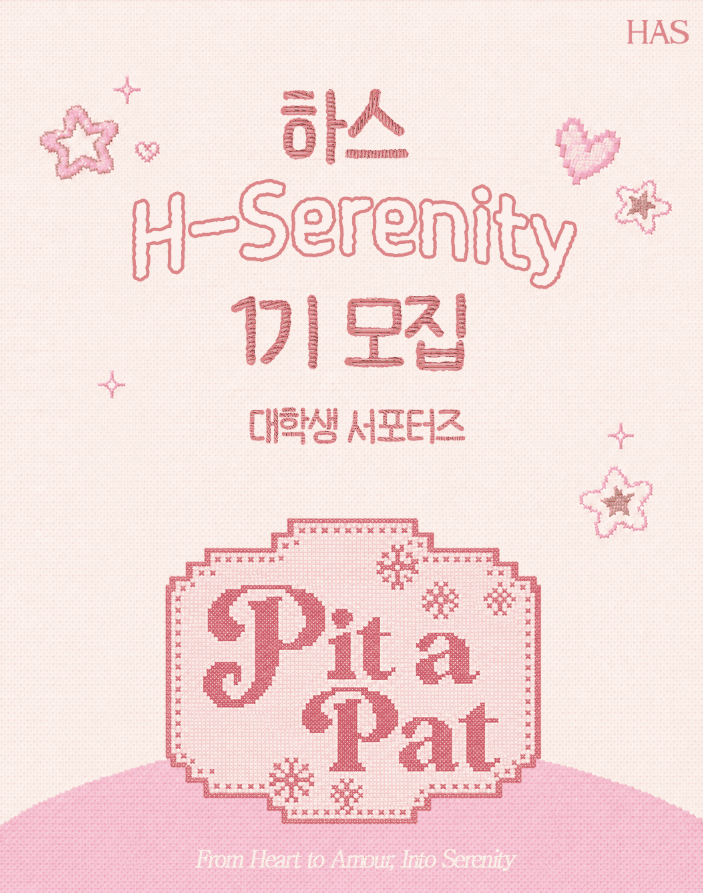 하스(HAS) 공식 서포터즈 'H-Serenity' 1기 모집