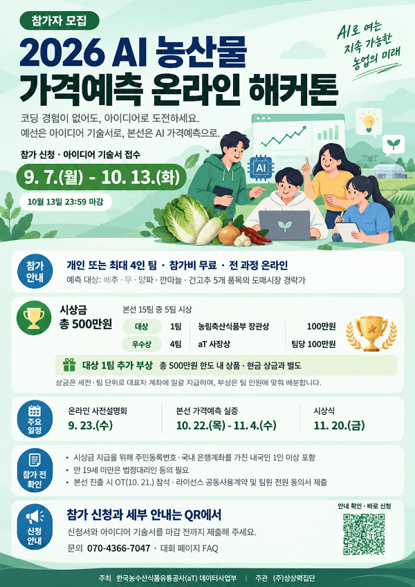 2026 AI 농산물 가격예측 온라인 해커톤