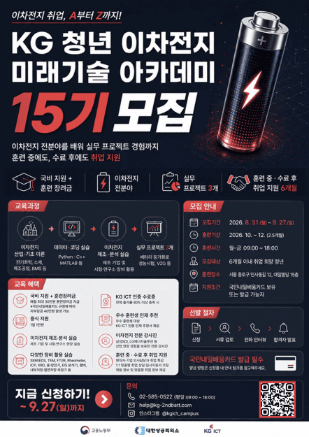 청년 이차전지 미래기술 아카데미 15기 모집