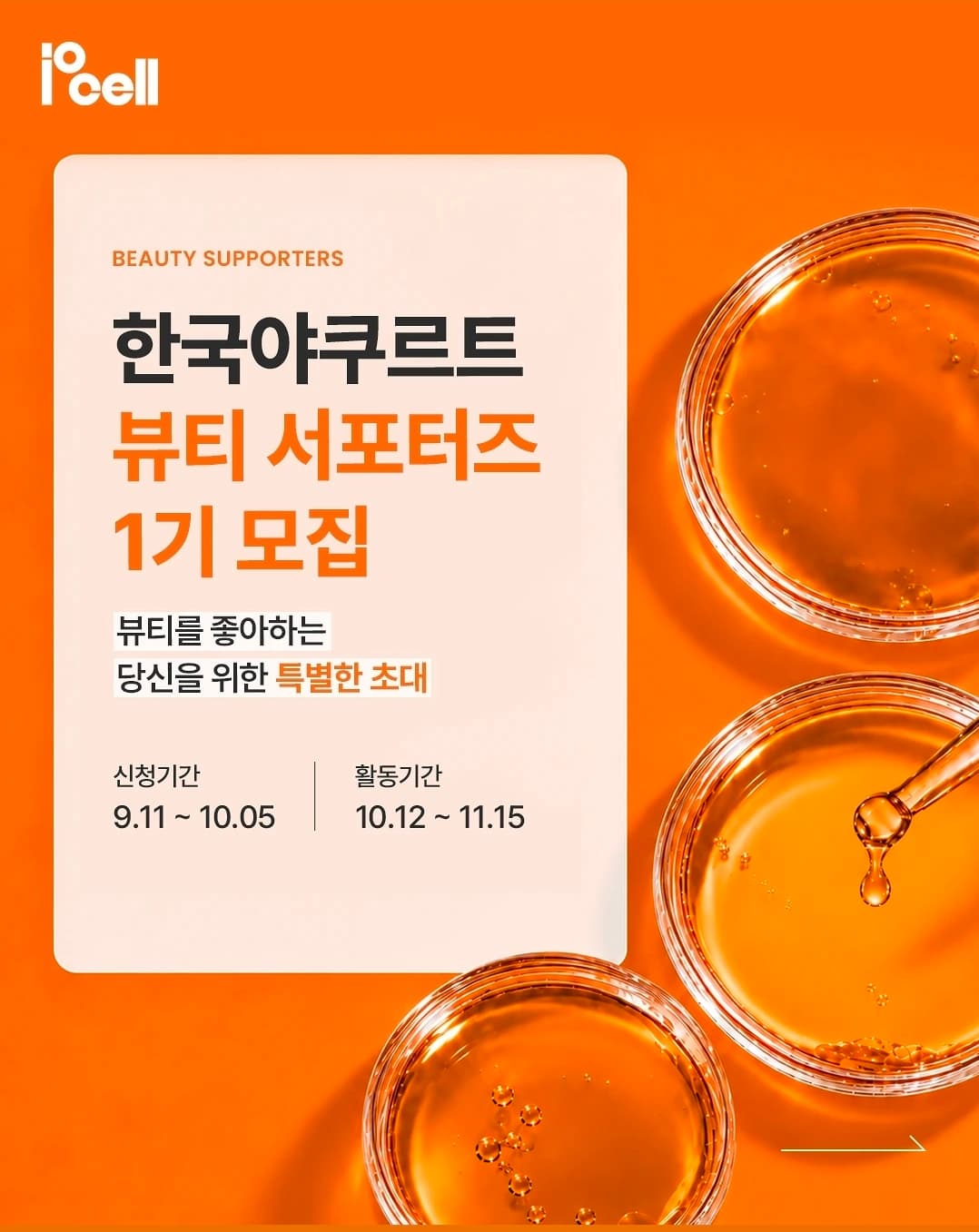 한국야쿠르트 뷰티 서포터즈 1기 모집