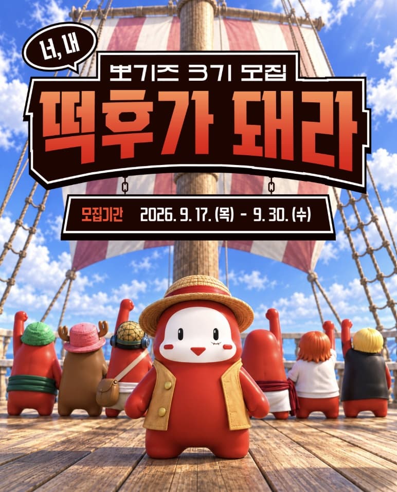 제6회 떡볶이 페스티벌 서포터즈 '뽀기즈 3기' 모집