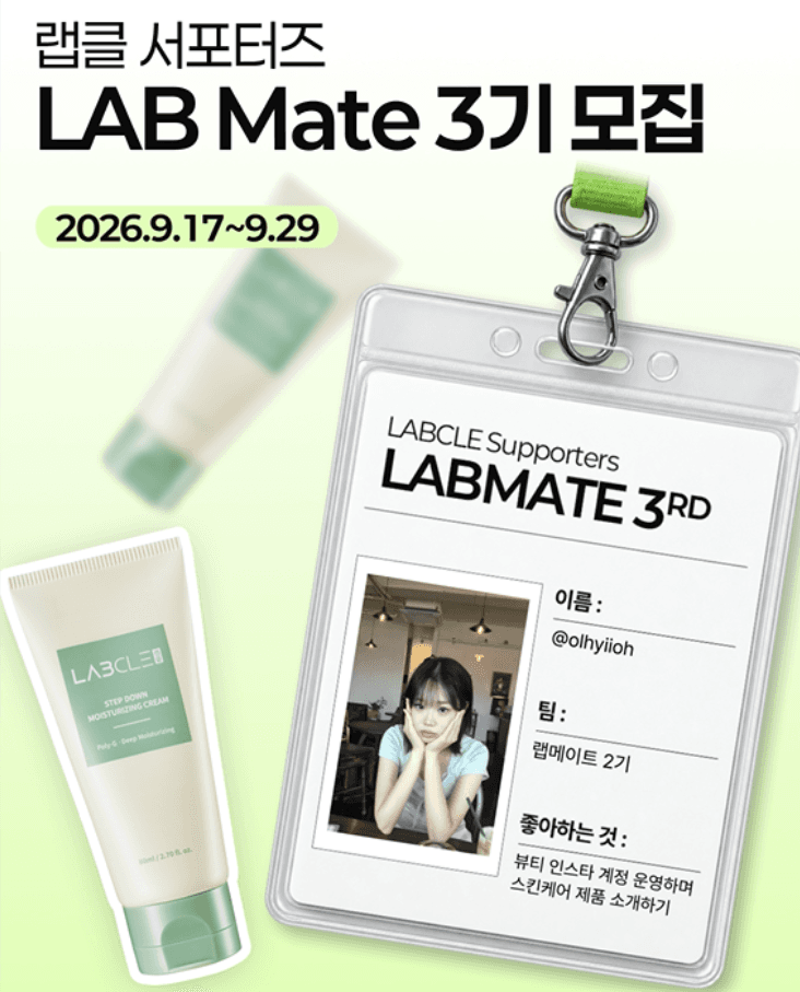 랩클 서포터즈 LAB Mate 3기 모집