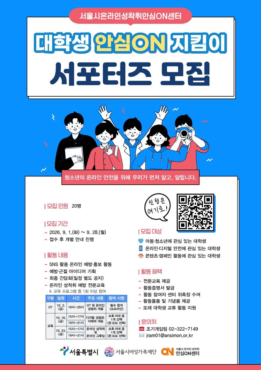 아동·청소년 온라인 성착취 예방을 위한 <대학생 안심온지킴이> 서포터즈 모집