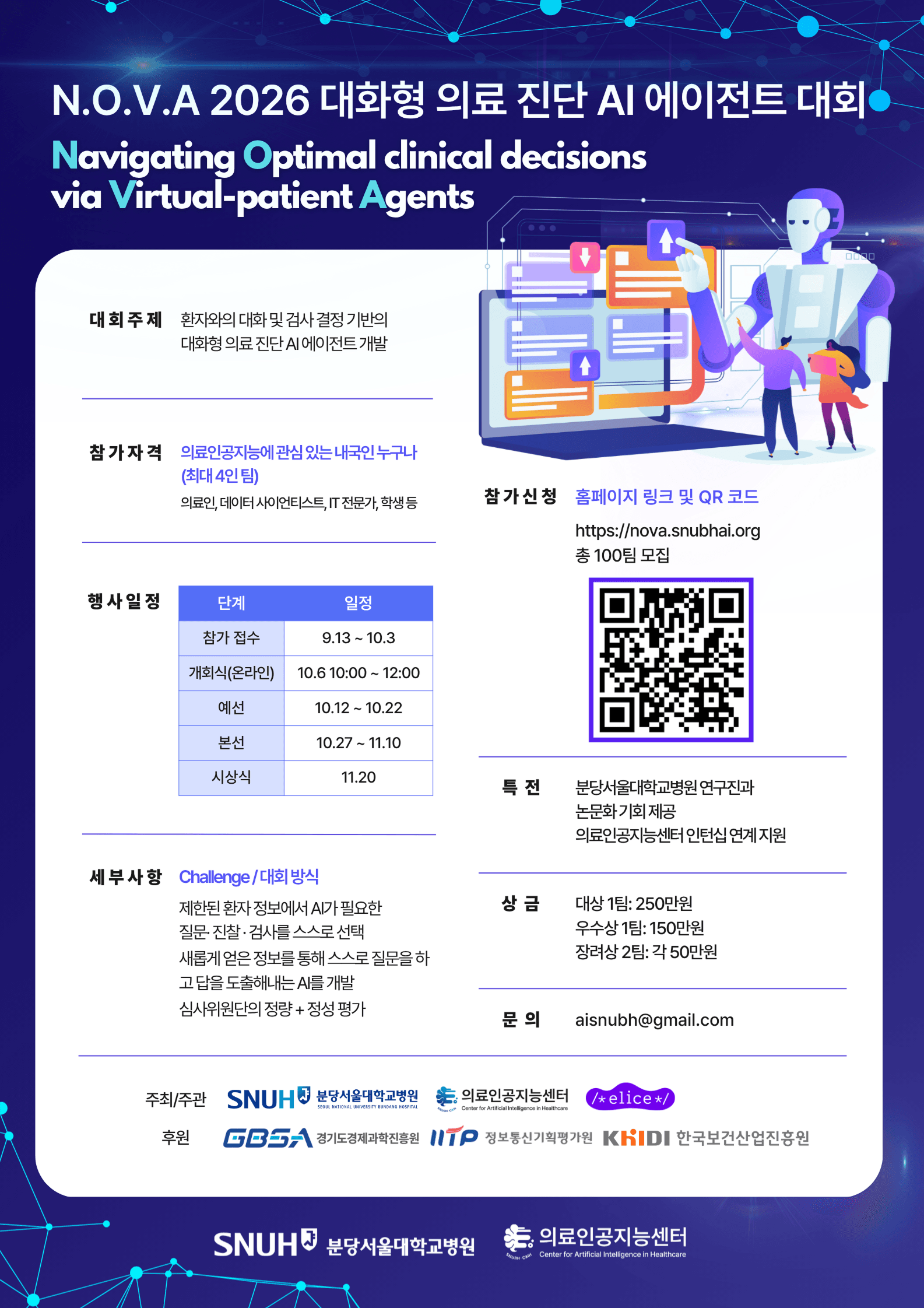 대화형 의료 진단 AI 에이전트 개발 대회