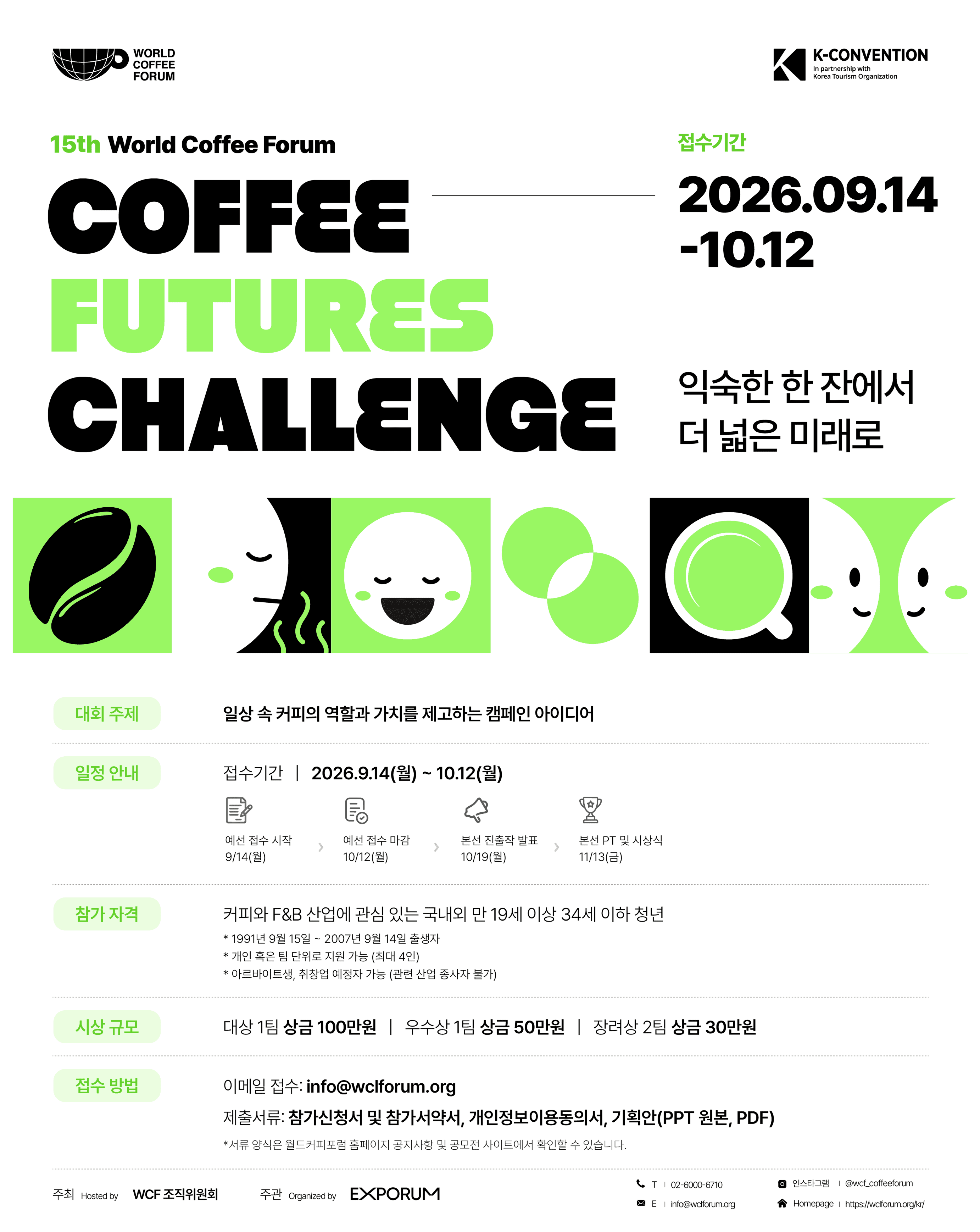 2026 커피 퓨처스 챌린지 (Coffee Futures Challenge)