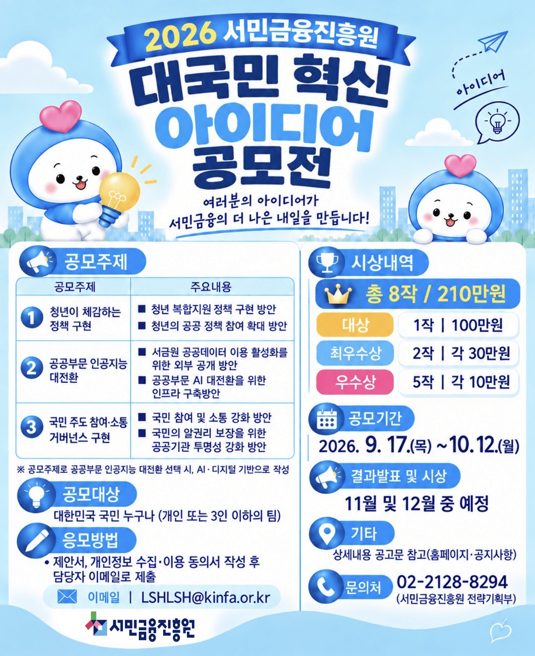 서민금융진흥원 대국민 혁신 아이디어 공모전