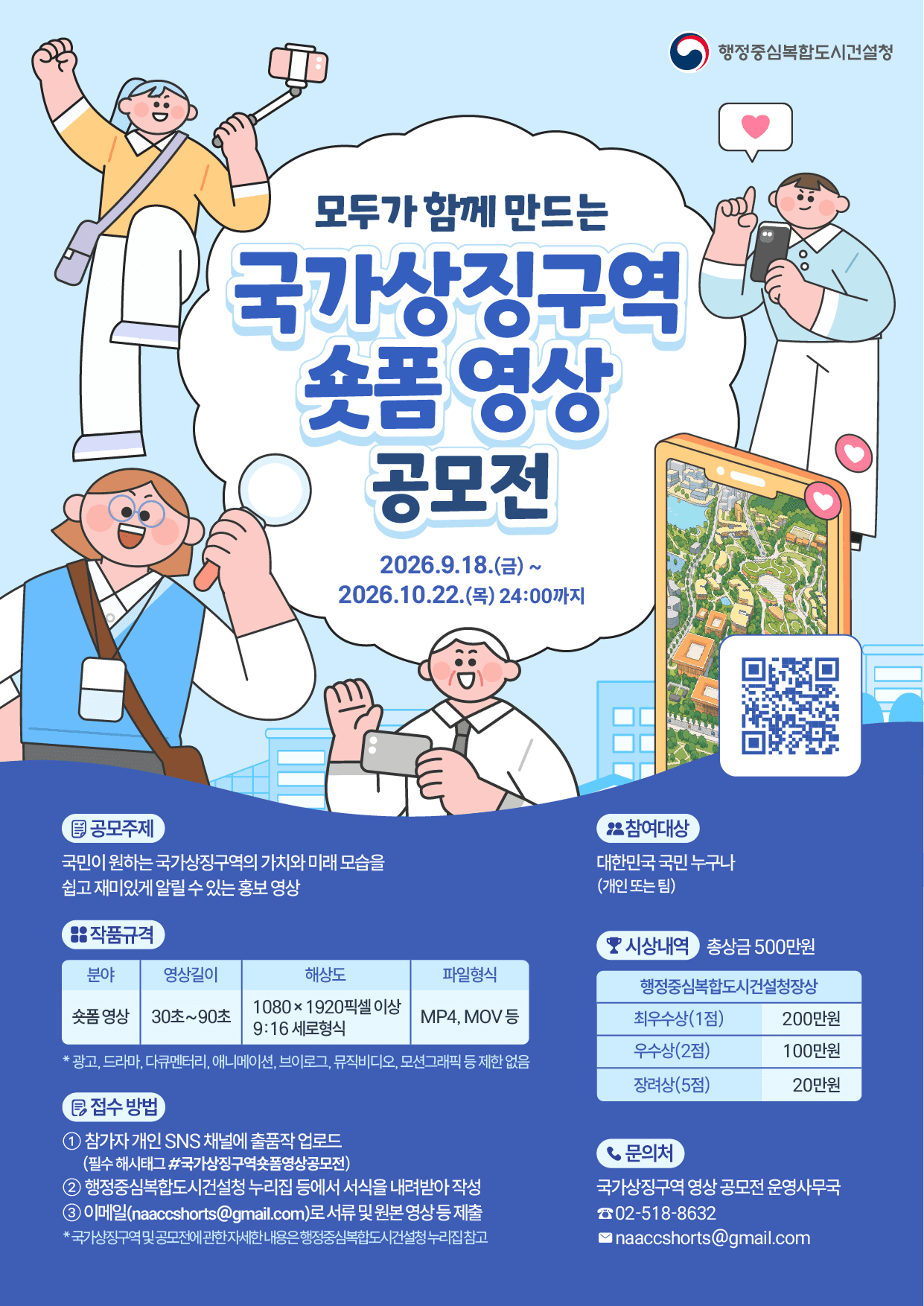 국가상징구역 숏폼 영상 공모전