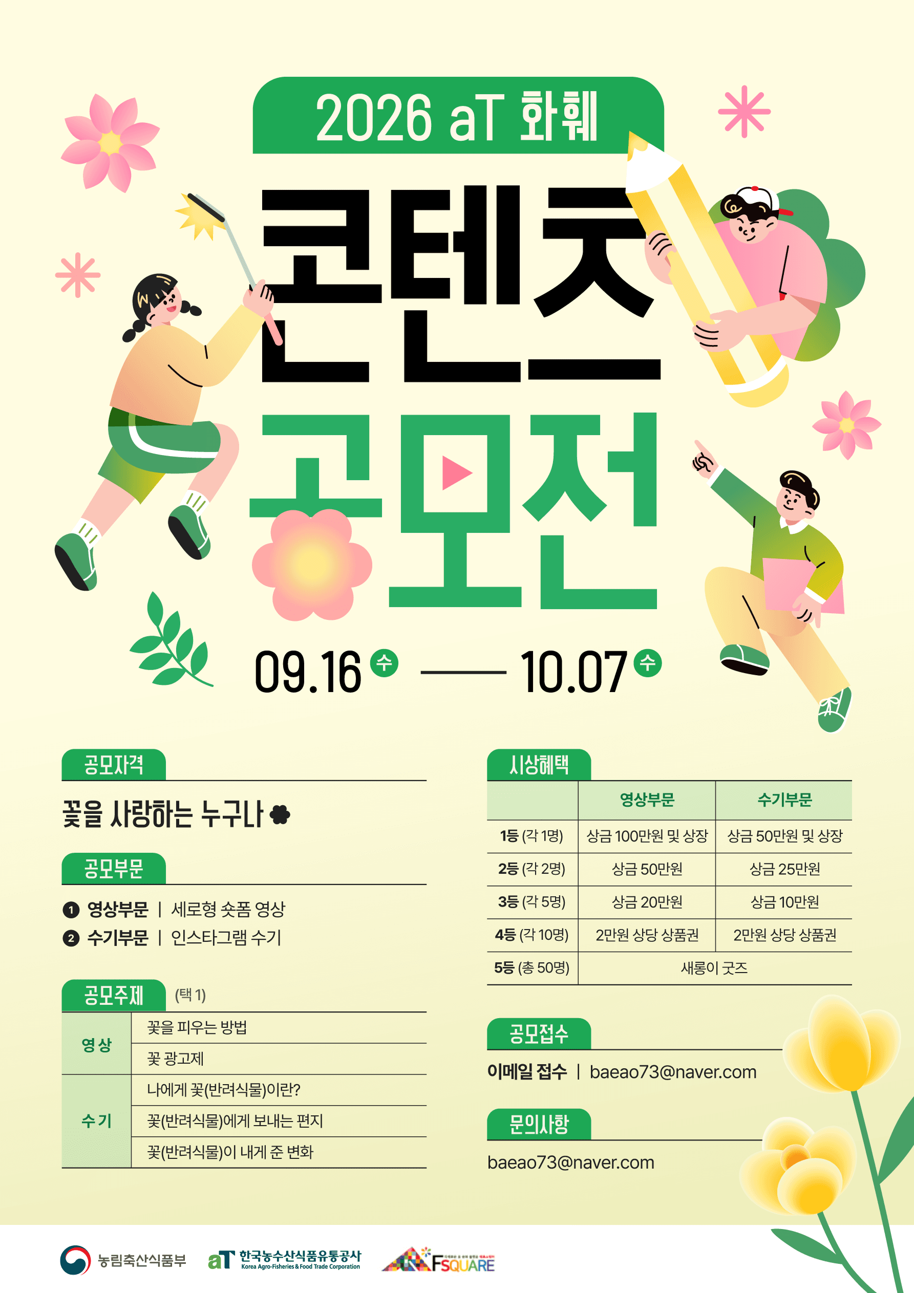 2026 aT 화훼 콘텐츠 공모전
