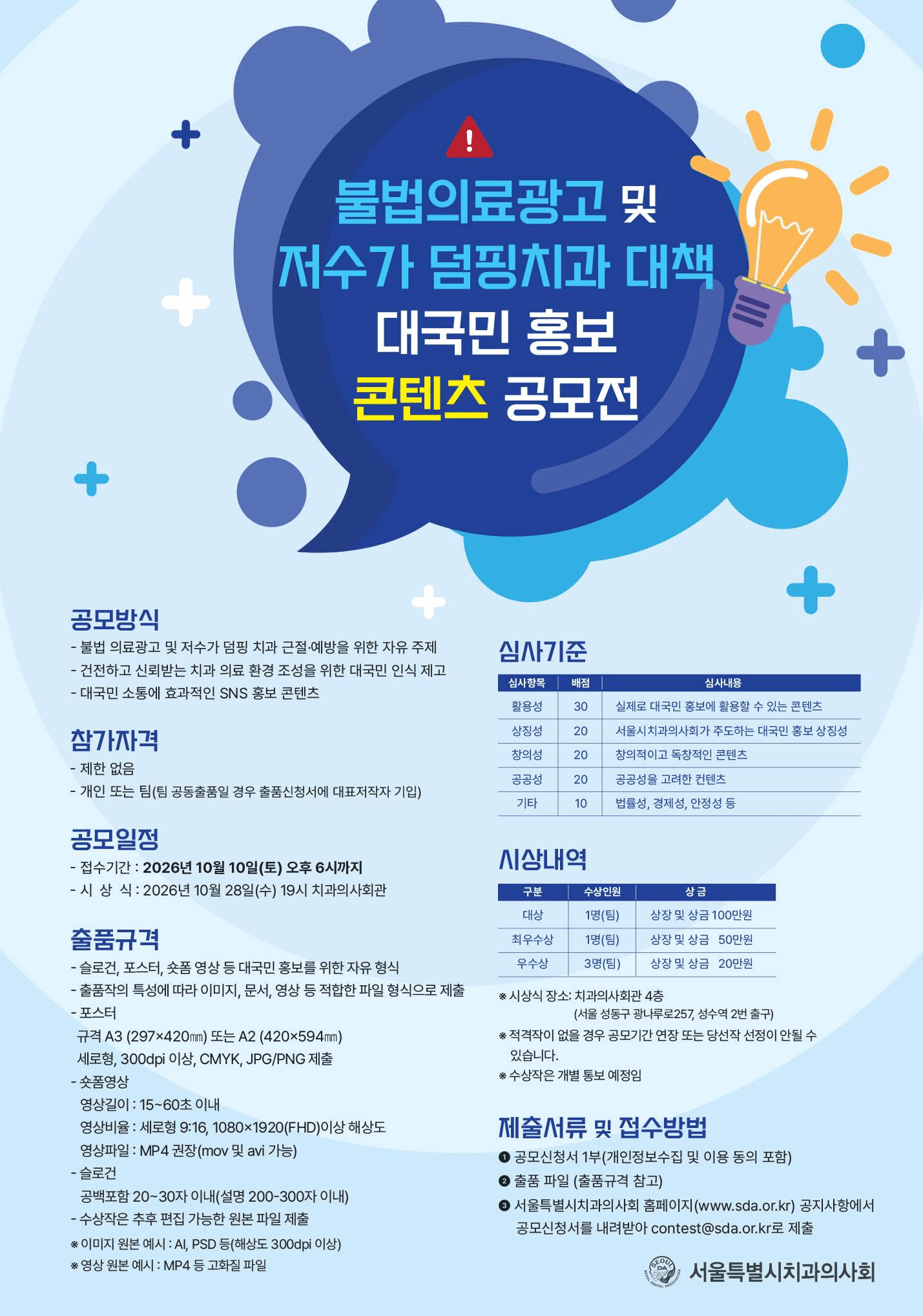 불법 의료광고 및 저수가 덤핑 치과 근절·예방 홍보 콘텐츠 공모전